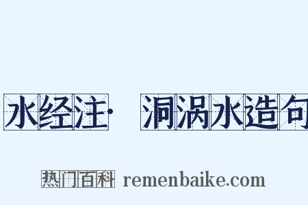 水经注·洞涡水造句是什么意思的图片